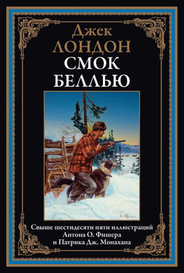 Смок Беллью. Джек Лондон Printed books СЗКЭО Default Title