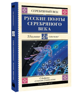 Русские поэты серебряного века. Ахматова Анна Андреевна Printed books АСТ Default Title