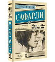 Мне тебя обещали. Сафарли Эльчин