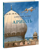 Ариэль. А. Беляев