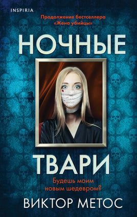 Ночные твари. Виктор Метос Printed books Эксмо Default Title