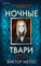 Ночные твари. Виктор Метос
