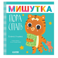 Сказки для детей. Мишутка, пора спать. Ульева Е.