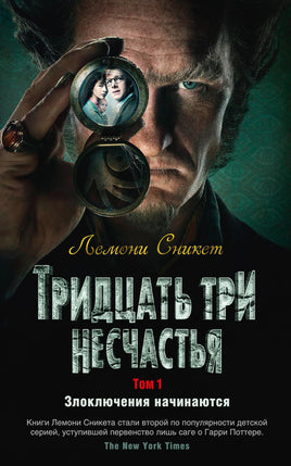 Тридцать три несчастья. Том 1. Злоключения начинаются Printed books Азбука Default Title
