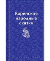 Корейские народные сказки. Цветной форзац