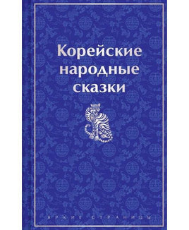 Корейские народные сказки. Цветной форзац Printed books Эксмо Default Title