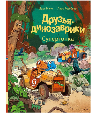 Друзья-динозаврики. Супергонка. Мэле Ларс Printed books Мелик Пашаев Default Title