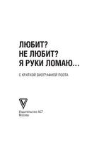 Любит? не любит? Я руки ломаю… В. Маяковский