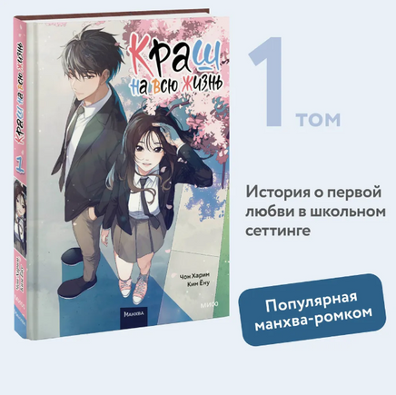 Краш на всю жизнь. Том 1 Printed books МИФ Default Title