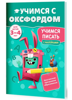 Учимся с Оксфордом. Учимся писать, 3-4 года/ С. Снэшелл