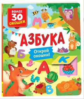 Книги с окошками. Азбука Printed books Росмэн Default Title