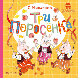 Три поросёнка. С. Михалков. Первые книжки для маленьких Printed books АСТ Малыш Default Title