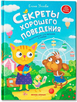 Секреты хорошего поведения: энциклопедия для малышей в сказках Printed books Феникс-Премьер Default Title