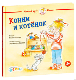 Конни и котёнок. Малый формат Printed books Альпина Default Title