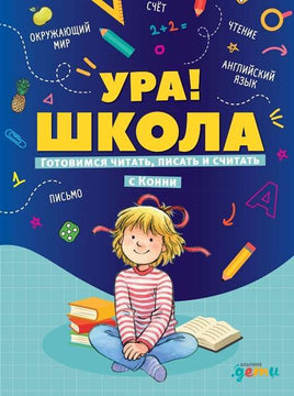Ура! Школа! Готовимся читать, писать и считать с Конни Printed books Альпина Default Title