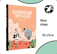 Космический почтальон. Гийом Перро