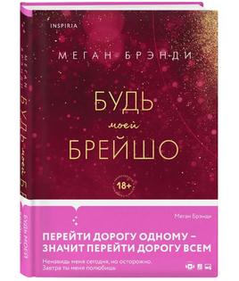 Будь моей Брейшо. Брэнди Меган Москва : Эксмо Default Title