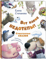Вот какие недотёпы! Стихотворные сказки Printed books ЭНАС Default Title