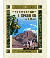 Путешествие в Древний Шумер