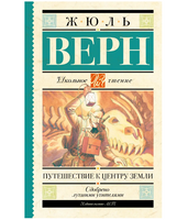 Путешествие к центру Земли.  Верн Жюль