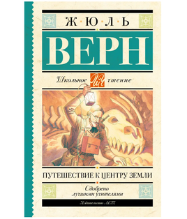 Путешествие к центру Земли. Верн Жюль Printed books АСТ Default Title