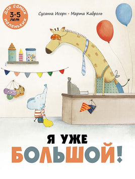 Я уже большой! Printed books Мелик Пашаев Default Title
