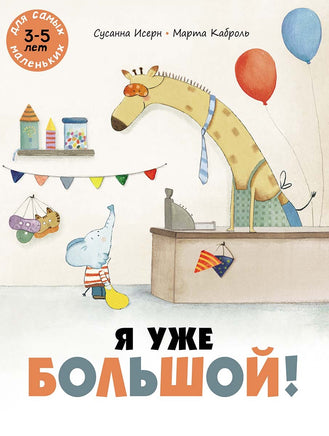 Я уже большой! Printed books Мелик Пашаев Default Title