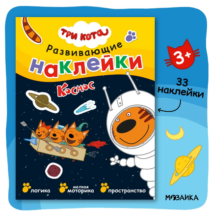 Три кота. Развивающие наклейки. Космос Printed books Мозаика-Синтез Default Title