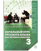 Начальный курс русского языка для делового общения. Книга 1-2. Козлова Т.