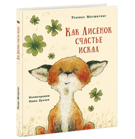 Как Лисёнок счастье искал. У. Мотшиуниг Print Books Нигма Default Title