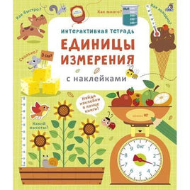 Интерактивная тетрадь. Единицы измерения с наклейками Printed books Робинс Default Title