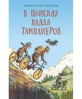 В поисках клада тамплиеров. М. Петек - Левоков