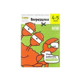 Вырезалки. 4-5 лет. часть 2 Books Банда Умников Default Title