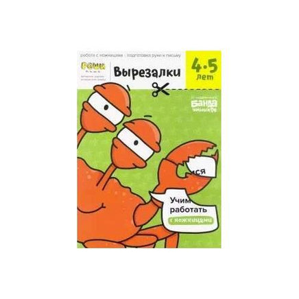 Вырезалки. 4-5 лет. часть 2 Books Банда Умников Default Title