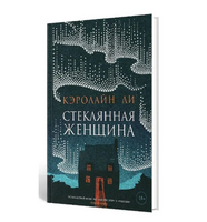 Стеклянная женщина. Ли Кэролайн
