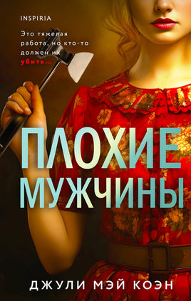 Плохие мужчины Printed books Эксмо Default Title
