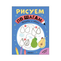 Рисуем по шагам. Фрукты и овощи