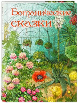 Ботанические сказки Printed books ЭНАС Default Title