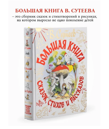 Большая книга сказок, стихов и рассказов Printed books АСТ Default Title