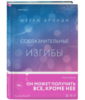 Соблазнительные изгибы. Брэнди Меган