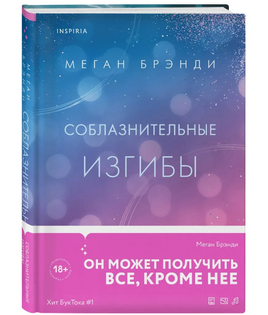 Соблазнительные изгибы. Брэнди Меган Москва : Эксмо Default Title