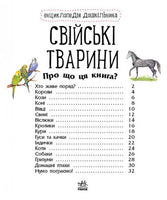 Енциклопедія дошкільника (нова) : Свійські тварини (у)