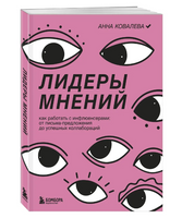 Лидеры мнений. Как работать с инфлюенсерами.
