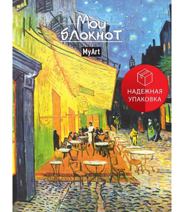 MyArt. Блокнот в линию Мировые шедевры. Ночная терраса кафе Printed books Проф Пресс Default Title