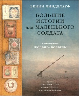 Большие истории для маленького солдата Print Books Самокат Default Title