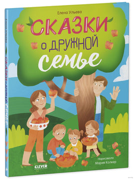 Семейные ценности. Сказки о дружной семье/Ульева Е. Printed books Клевер Default Title