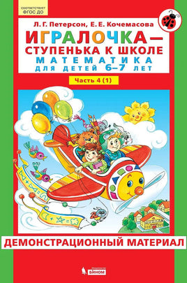 Петерсон Л. Игралочка. Математика для детей 6-7 лет. Ч4 Printed books Просвещение Default Title