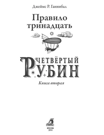 Правило 13. Книга 2. Четвертый рубин Printed books Робинс