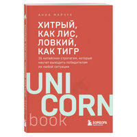 Хитрый, как лис, ловкий, как тигр. 36 китайских стратагем