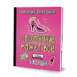 Правдина Н.Б. Подсознание может все. Особенно у женщин Printed books Капитал Default Title